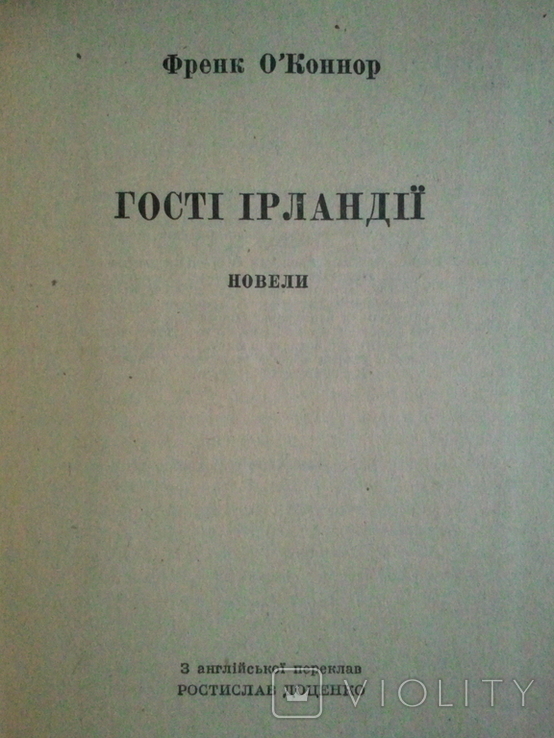 Frank Okonnor. Guests of Ireland. Series: Foreign novel. No 46 (small format)., photo number 3