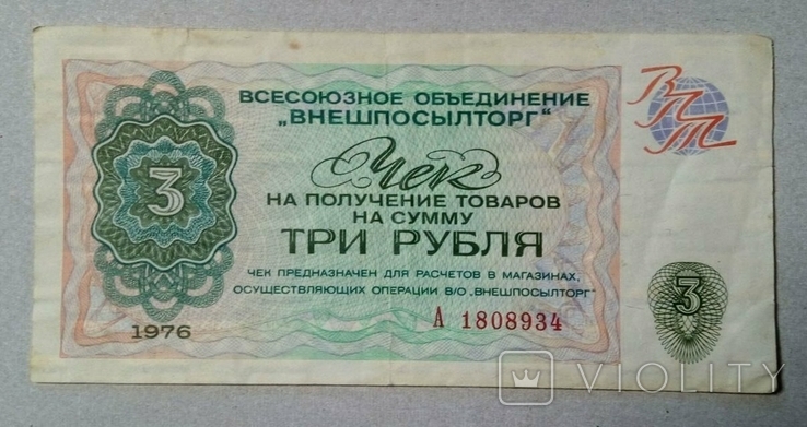 3 Рубля внешпосилторг разменний чек 1976