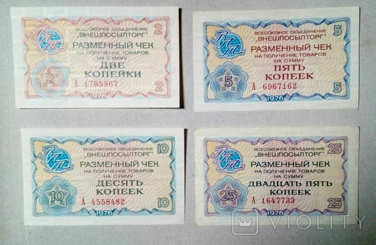 2-5-10-25 Копеек внешпосилторг разменний чек 1976