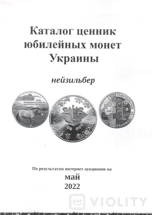 Каталог юбилейных монет Украины (нейзильбер), МАЙ 2022 ГОДА, ТРАВЕНЬ 2022 РОКУ