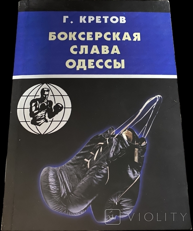 Боксёрская слава Одессы, Г. Кретов, 2009, Тираж 600. Боксёры ссср,советский бокс