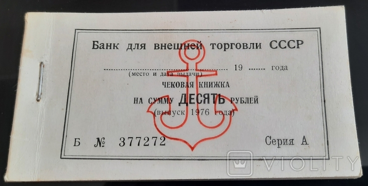 Повна чекова книжка Банку зовніш. торгівлі СРСР 1976 року серія А літ. Б на суму 10 рублів