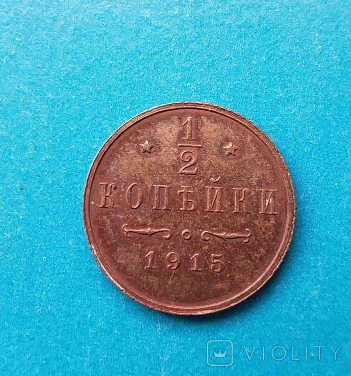 1/2 копейки 1915 г СПБ, фото №2