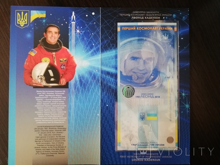 Сувенірна банкнота Леонід Каденюк - перший космонавт незалежної України, фото №4