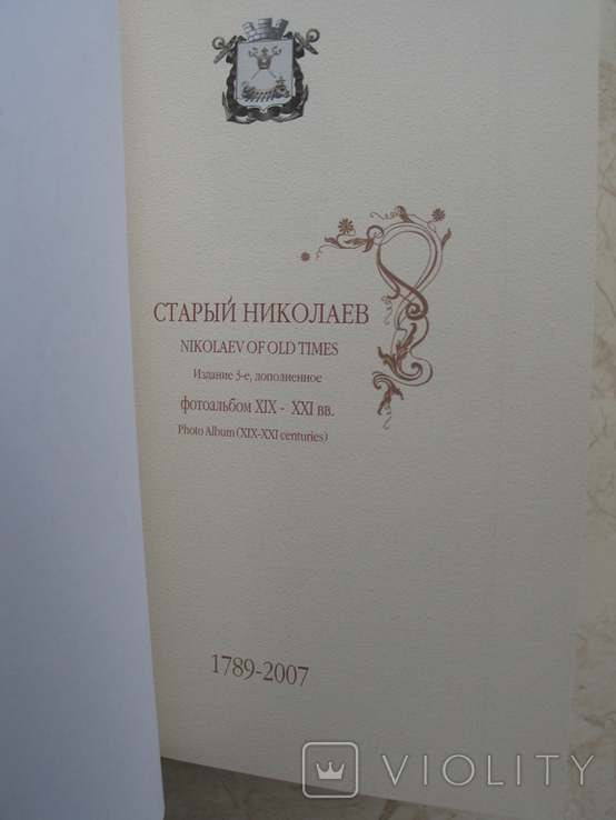 "Старый Николаев" фотоальбом XIX-XXI вв., 2007 год, тираж 500 экз., фото №3