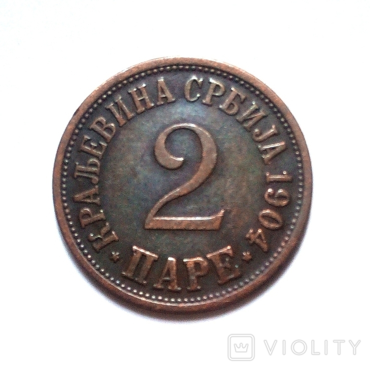 Сербия 2 пара 1904 г.