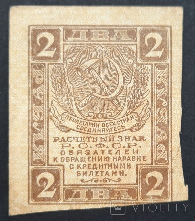 RSFSR. 2 rubles 1919., photo number 2