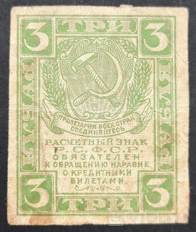 RSFSR. 3 rubles 1919., photo number 2