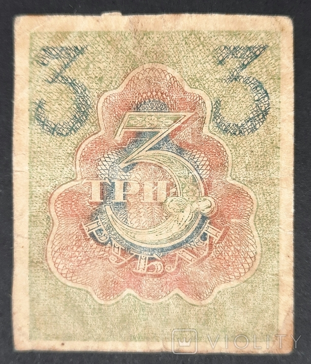 RSFSR. 3 rubles 1919., photo number 3