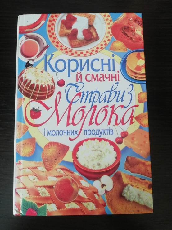 Книга Корисні й смачні страви з молока і молочних продуктів, numer zdjęcia 2