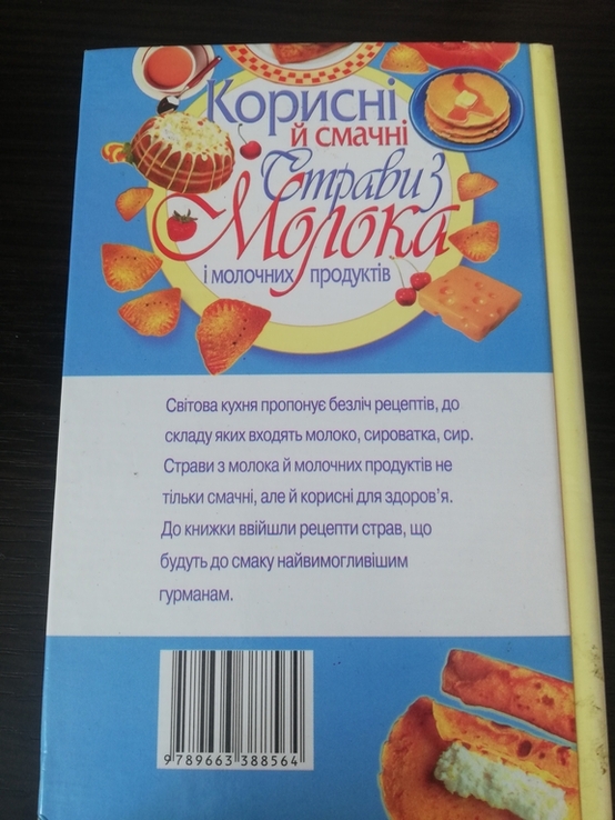 Книга Корисні й смачні страви з молока і молочних продуктів, numer zdjęcia 3