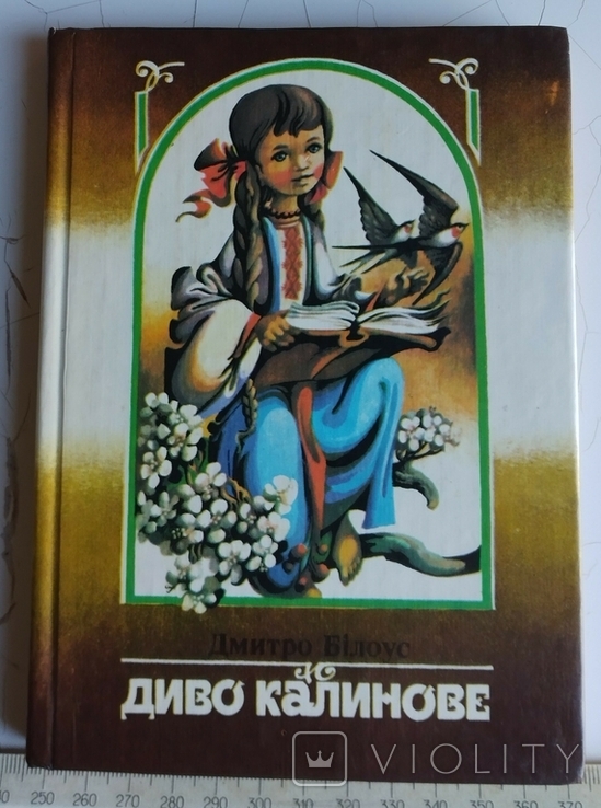 Д. Білоус. Диво калинове. Веселка, 1988