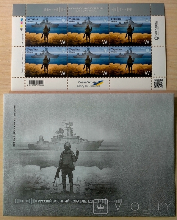 Блок марок + конверт "Русский военный корабль иди на х*й!" W