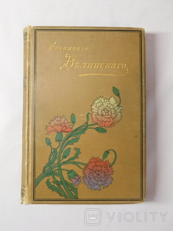 Сочинения Белинского. Том 3-4, в одной книге. СПб 1896