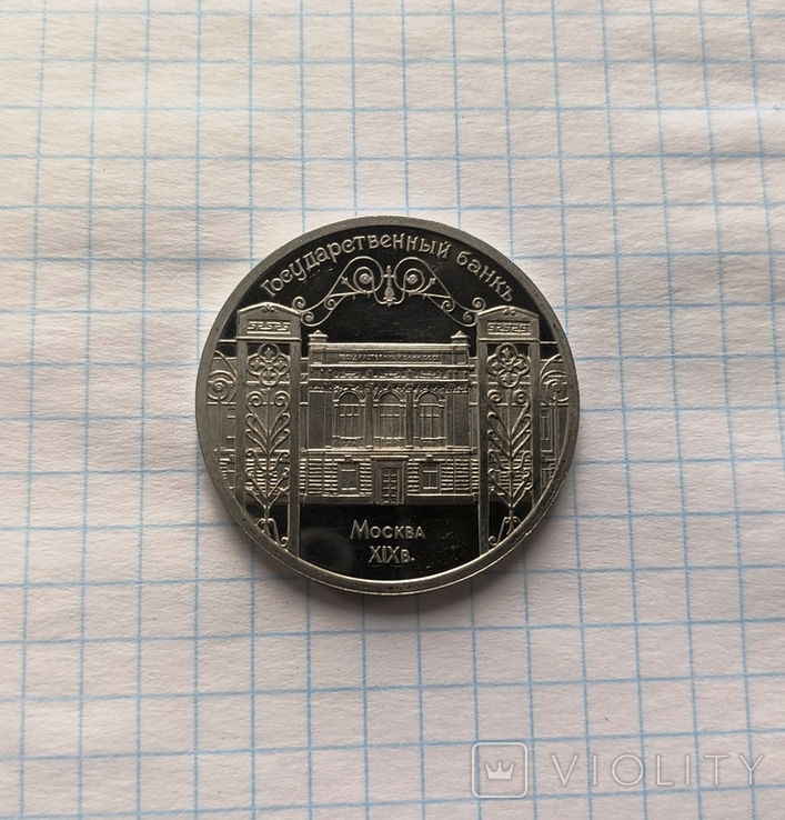5 рублей "Государственный банк" 1991 г