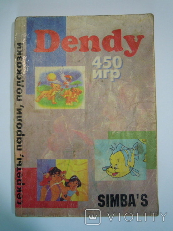 Секрети, паролі, підказки 450 ігор Dendy Simbas's, фото №2