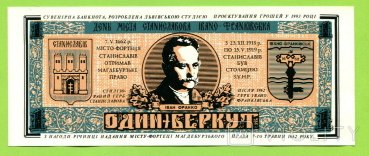 Станислав - Ивано-Франковск 1 беркут 1993 сувенирная банкнота зелёная
