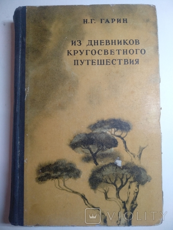 Из дневников кругосветного путешествия Н.Гарин 1949г.