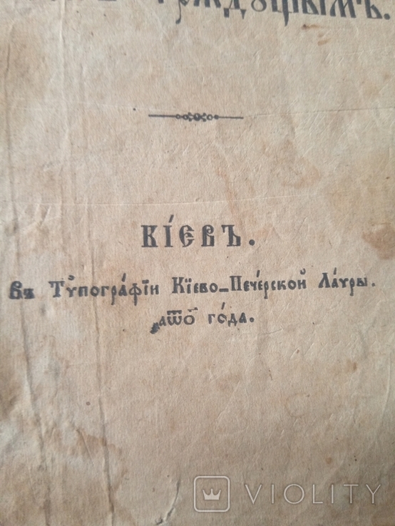 Молитва Киево-Печерской лаври. 1870 года .XVIIXIX века