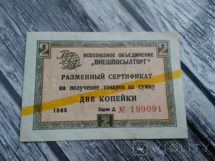 Разменный сертификат." Внешпосылторг". 1965г., фото №2