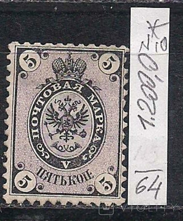 Россия*, 1864 г., марка № 10, фото №2
