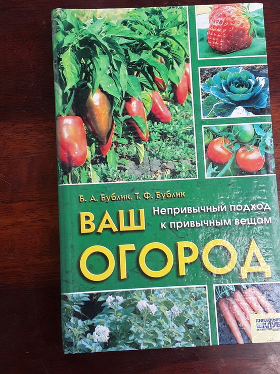 Ваш огород. Непривычный подход к привычным вещам. Бублик Б.А., Бублик Т.Ф., numer zdjęcia 2