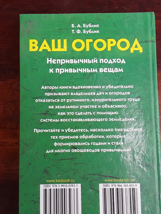 Ваш огород. Непривычный подход к привычным вещам. Бублик Б.А., Бублик Т.Ф., numer zdjęcia 3