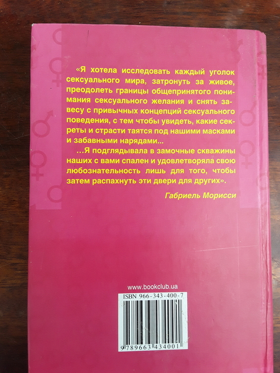 Горячие секреты великолепного секса. Габриель Морисси, numer zdjęcia 3