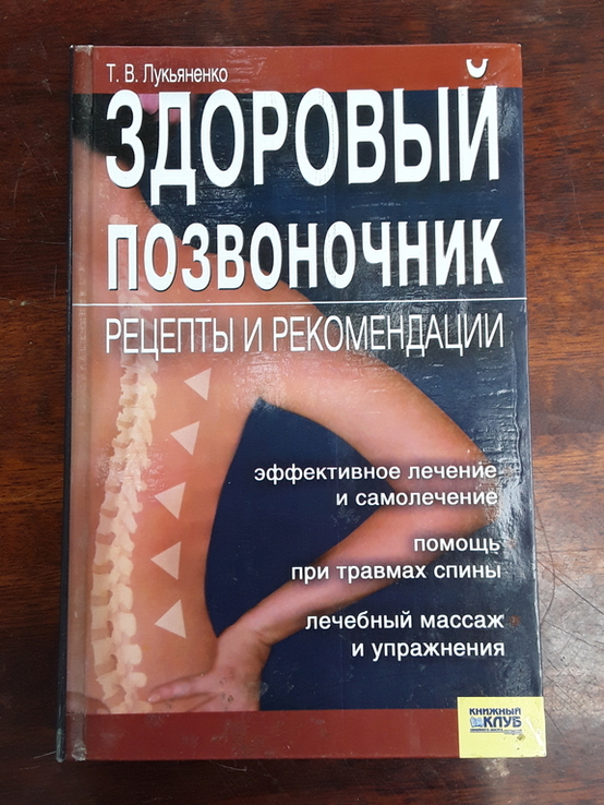 Здоровый позвоночник. Рецепты и рекомендации. Лукъяненко Т. В.., фото №2