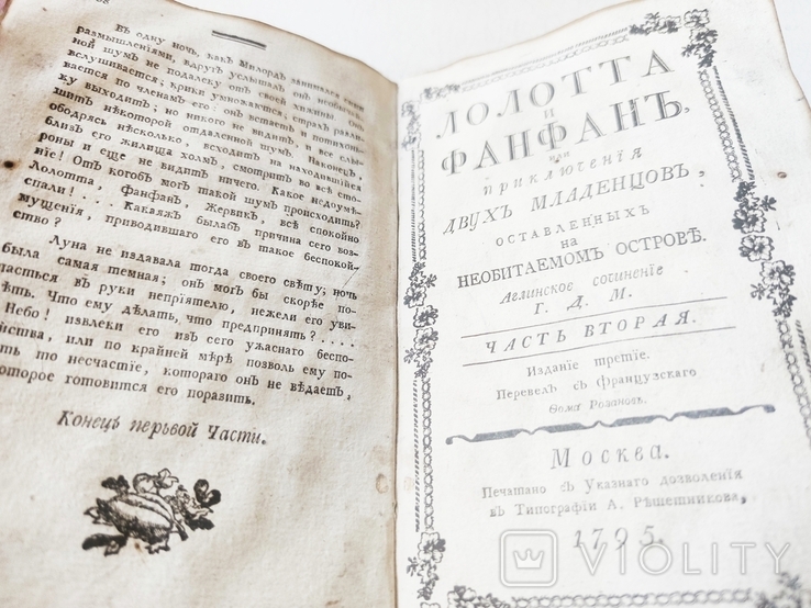 Книга "Лолота и Фанфанъ" 1795рік