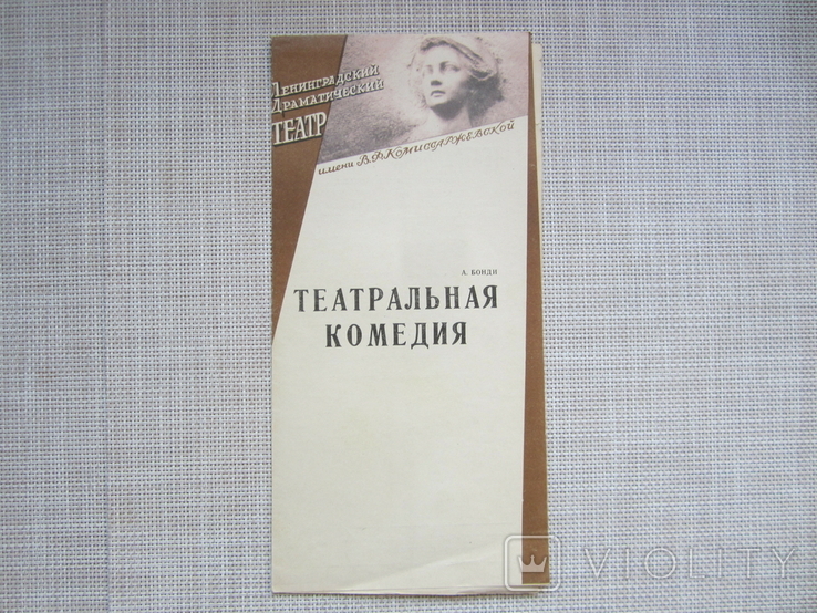 Программка - Театральная комедия - Ленинградский Драм.театр - 1970 год