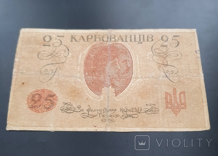 25 карбованцев 1918 год, фото №3