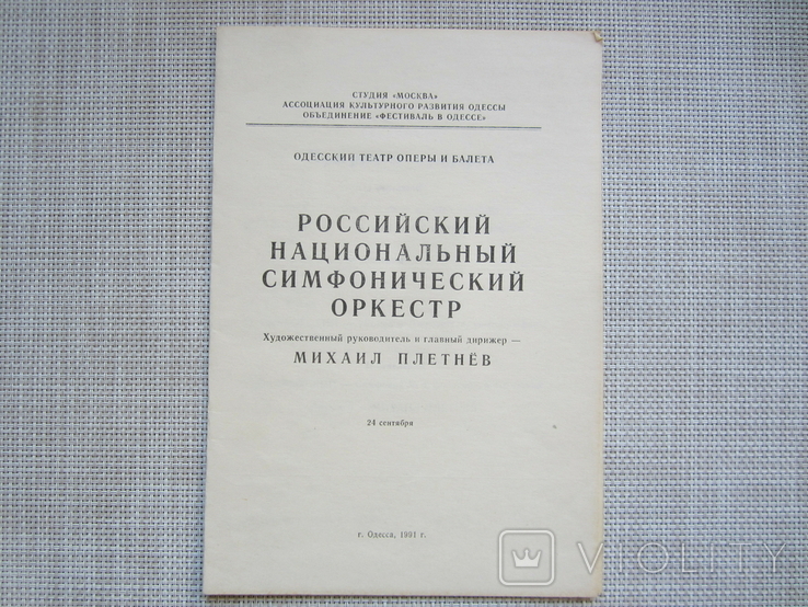 Одесский оперный театр - Российский симфон.оркестр - М.Плетнев - 1991 год, фото №2