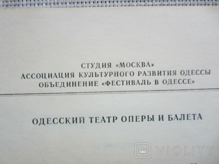 Одесский оперный театр - Российский симфон.оркестр - М.Плетнев - 1991 год, фото №3