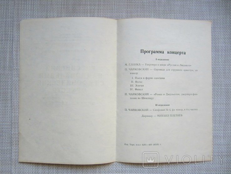 Одесский оперный театр - Российский симфон.оркестр - М.Плетнев - 1991 год, фото №5