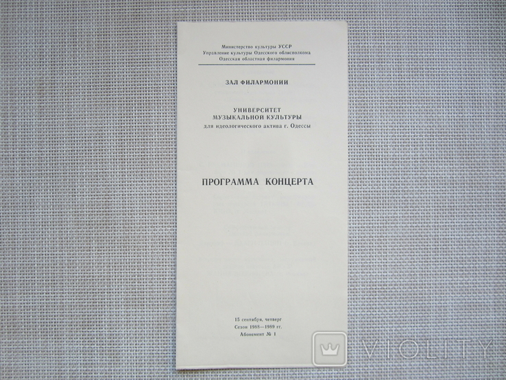 Программа концерта - Одесская филармония - Университет муз. культуры - Сезон 1988-89 гг.