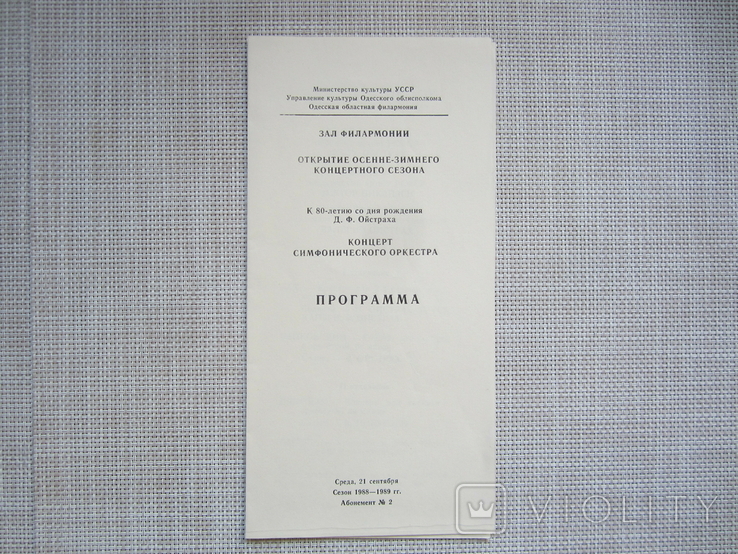 Программа концерта - Одесская филармония - к 80-летию Д.Ойстраха - 1988 год, фото №2