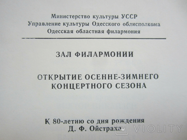 Программа концерта - Одесская филармония - к 80-летию Д.Ойстраха - 1988 год, фото №3