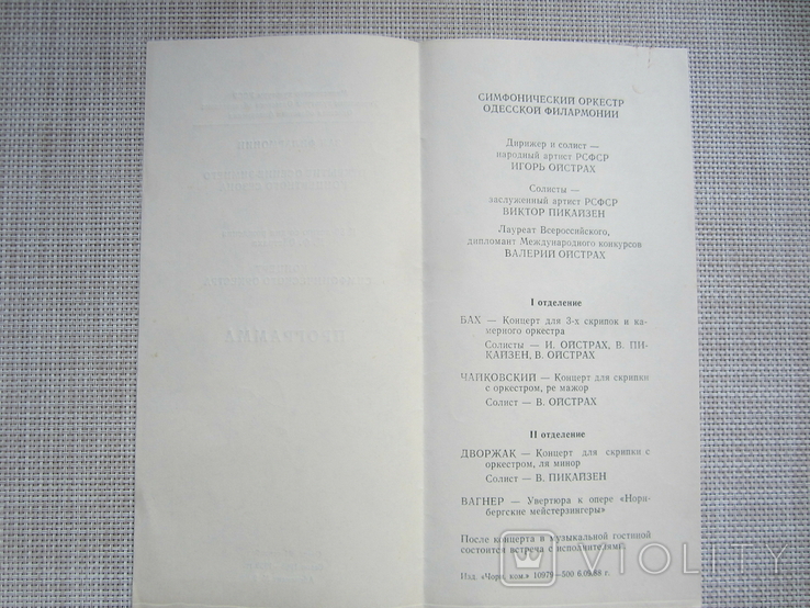 Программа концерта - Одесская филармония - к 80-летию Д.Ойстраха - 1988 год, фото №5