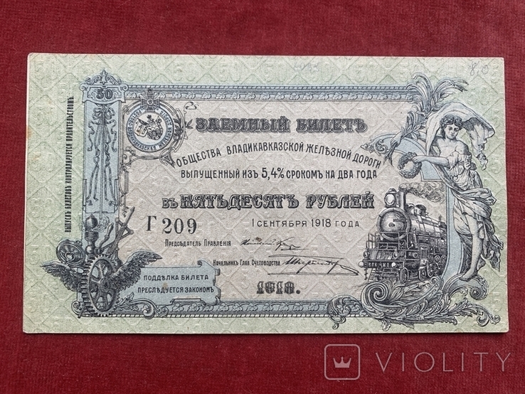 Заемный билет  1918г Владикавказской ЖД 50 руб