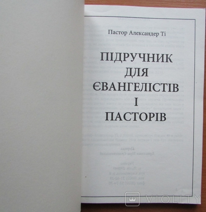 Пастор Алекс. Ті. Підручник для євангелістів і пасторів. Львів: Церква ХВЄ, 160 с., photo number 3