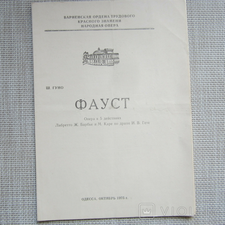 Программка - Фауст - Одесса - гастроли Варненской народной оперы - 1975 год