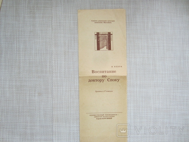 Программка - Воспитание по доктору Споку- Театр-студия "На досках" - 1985 г., фото №2