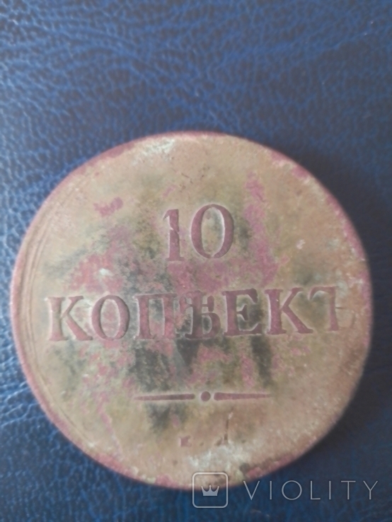 10 Копеек 1838, фото №3