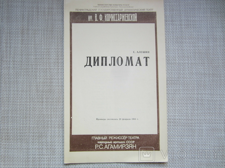 Программка - Дипломат - Ленинградский драмтеатр - 1983 год, фото №2