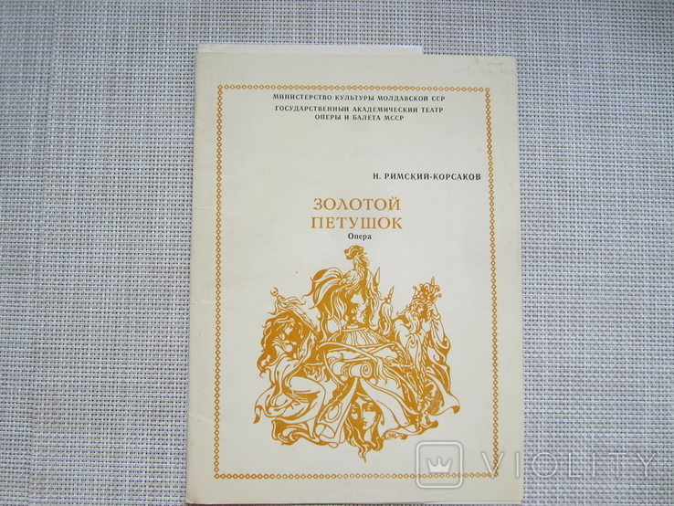 Программка - Золотой петушок - Оперный театр МССР - 1986 год, фото №2