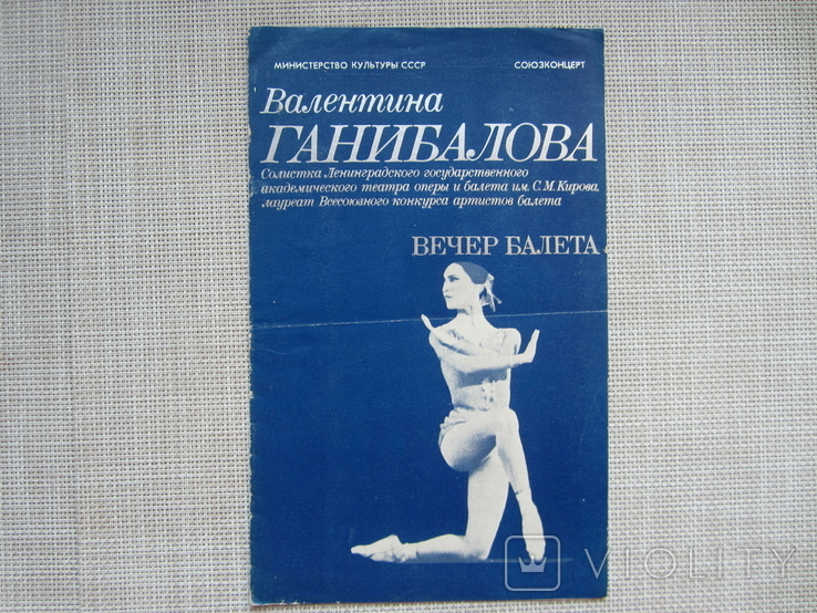 Программа - гастролей в Одессе В.Ганнибаловой - 1975 год, фото №2