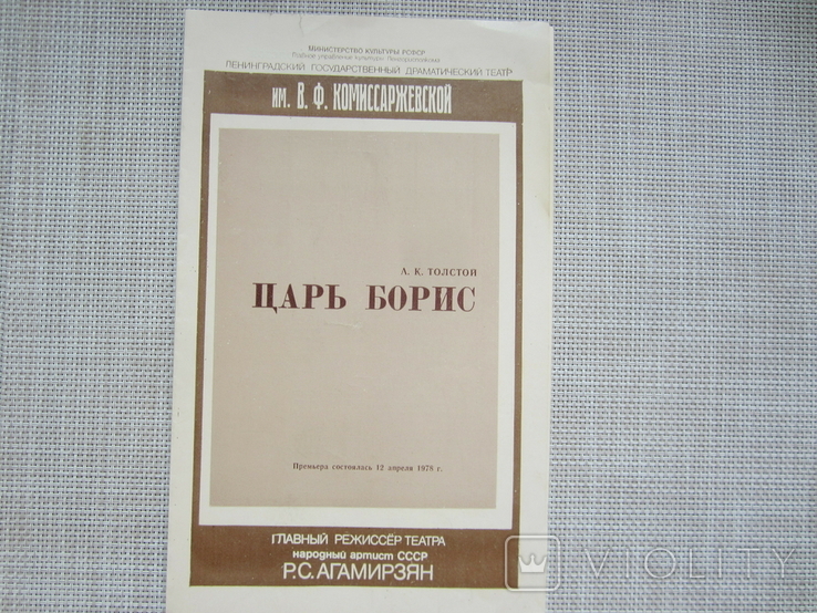 Программка - Царь Борис - Ленинградский драмтеатр - 1978 год., фото №2