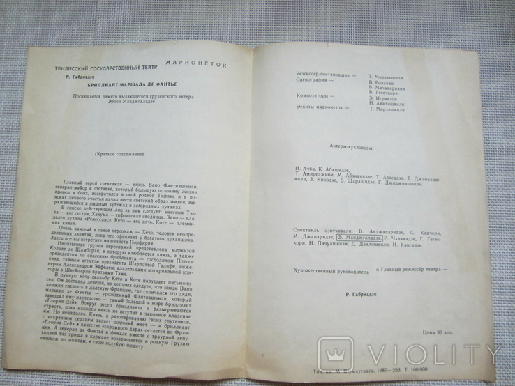 Программка - Бриллиант маршала де Фантье - Тбилисский театр марионеток - 1987 год., фото №3