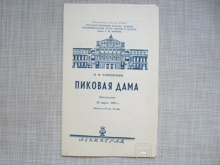 Программка - Пиковая дама - Ленинградский театр оперы и балета - 1976 год., фото №2